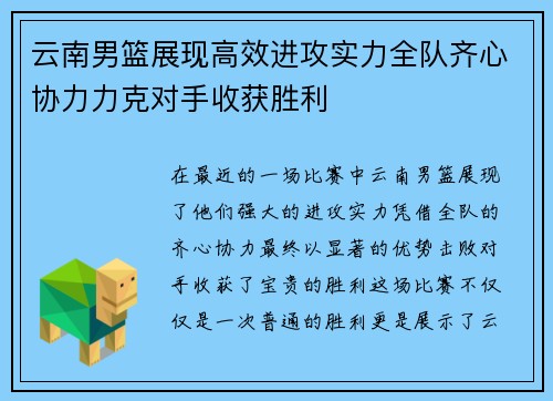 云南男篮展现高效进攻实力全队齐心协力力克对手收获胜利