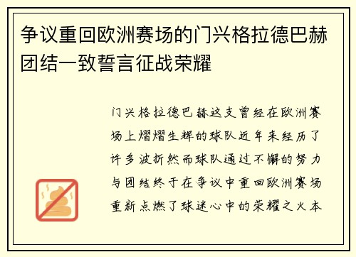 争议重回欧洲赛场的门兴格拉德巴赫团结一致誓言征战荣耀