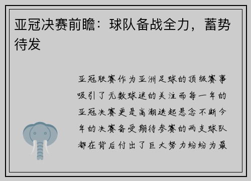 亚冠决赛前瞻：球队备战全力，蓄势待发