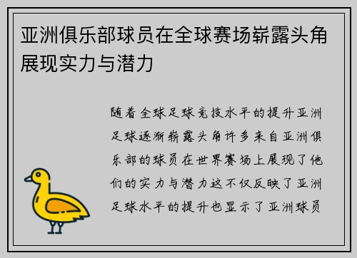 亚洲俱乐部球员在全球赛场崭露头角展现实力与潜力