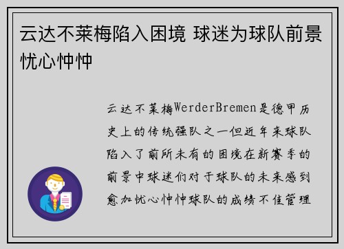 云达不莱梅陷入困境 球迷为球队前景忧心忡忡