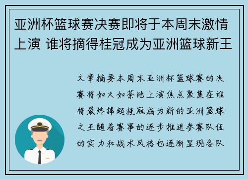 亚洲杯篮球赛决赛即将于本周末激情上演 谁将摘得桂冠成为亚洲篮球新王