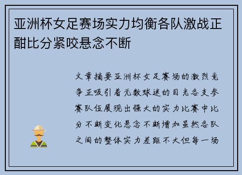 亚洲杯女足赛场实力均衡各队激战正酣比分紧咬悬念不断