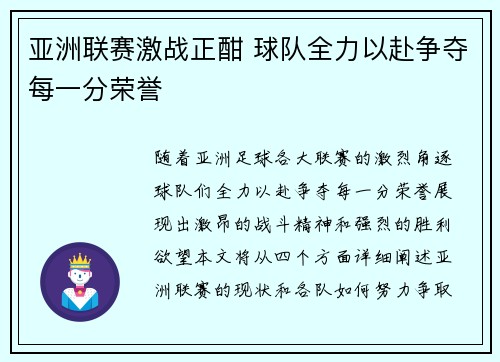 亚洲联赛激战正酣 球队全力以赴争夺每一分荣誉