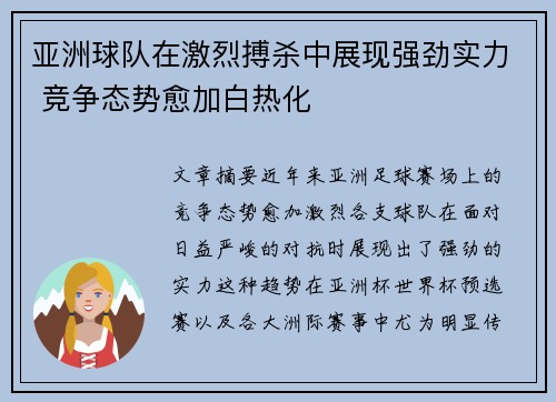 亚洲球队在激烈搏杀中展现强劲实力 竞争态势愈加白热化