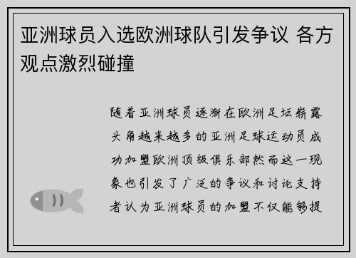 亚洲球员入选欧洲球队引发争议 各方观点激烈碰撞