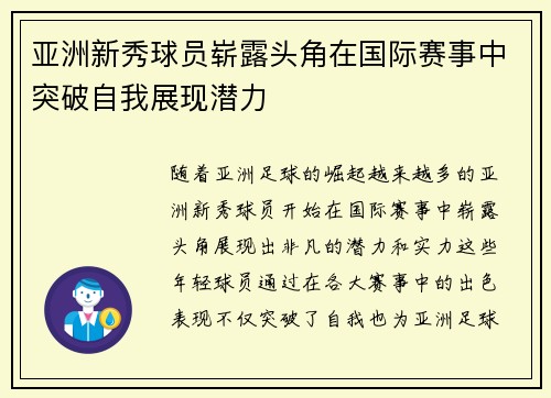 亚洲新秀球员崭露头角在国际赛事中突破自我展现潜力