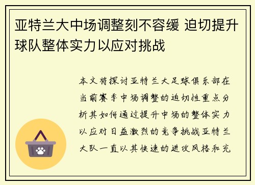 亚特兰大中场调整刻不容缓 迫切提升球队整体实力以应对挑战