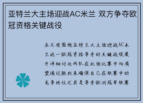 亚特兰大主场迎战AC米兰 双方争夺欧冠资格关键战役