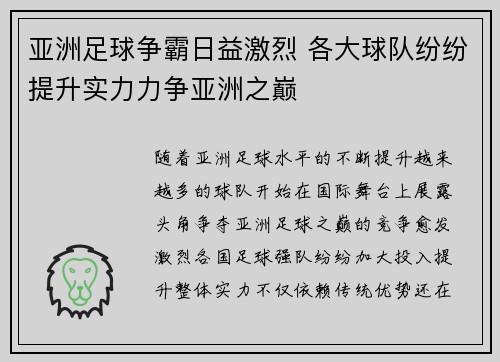 亚洲足球争霸日益激烈 各大球队纷纷提升实力力争亚洲之巅