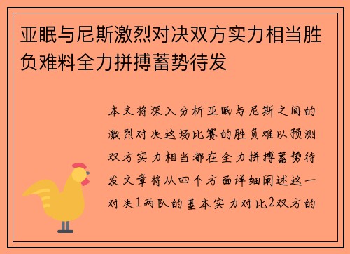 亚眠与尼斯激烈对决双方实力相当胜负难料全力拼搏蓄势待发