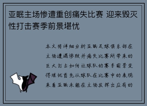 亚眠主场惨遭重创痛失比赛 迎来毁灭性打击赛季前景堪忧