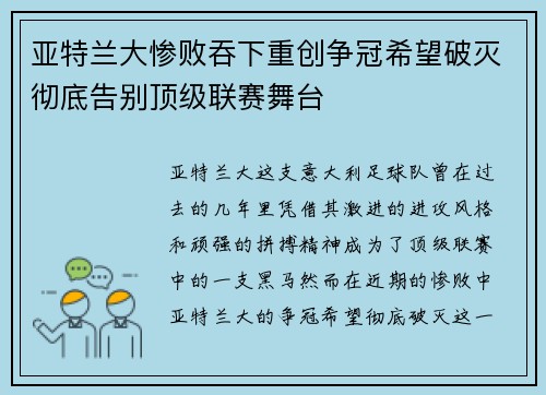 亚特兰大惨败吞下重创争冠希望破灭彻底告别顶级联赛舞台