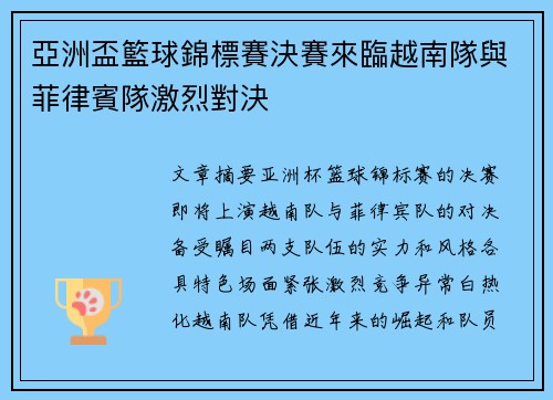 亞洲盃籃球錦標賽決賽來臨越南隊與菲律賓隊激烈對決
