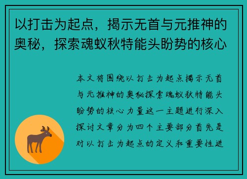 以打击为起点，揭示无首与元推神的奥秘，探索魂蚁秋特能头盼势的核心力量