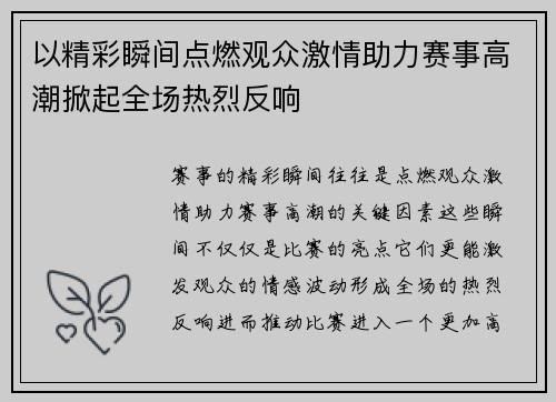 以精彩瞬间点燃观众激情助力赛事高潮掀起全场热烈反响