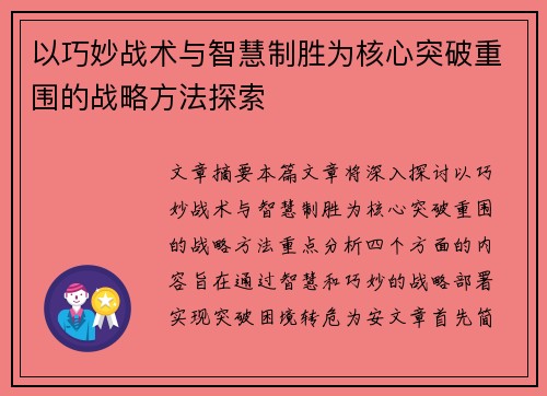 以巧妙战术与智慧制胜为核心突破重围的战略方法探索