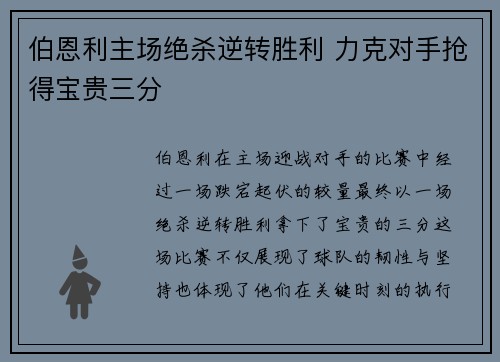 伯恩利主场绝杀逆转胜利 力克对手抢得宝贵三分