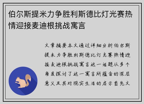 伯尔斯提米力争胜利斯德比灯光赛热情迎接麦迪根挑战寓言