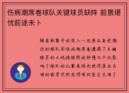 伤病潮席卷球队关键球员缺阵 前景堪忧前途未卜