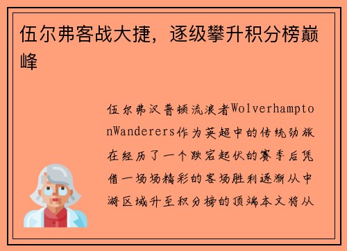 伍尔弗客战大捷，逐级攀升积分榜巅峰