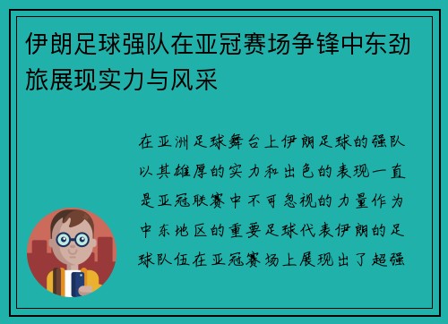伊朗足球强队在亚冠赛场争锋中东劲旅展现实力与风采
