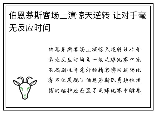 伯恩茅斯客场上演惊天逆转 让对手毫无反应时间