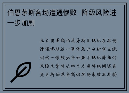 伯恩茅斯客场遭遇惨败  降级风险进一步加剧