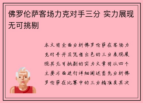 佛罗伦萨客场力克对手三分 实力展现无可挑剔
