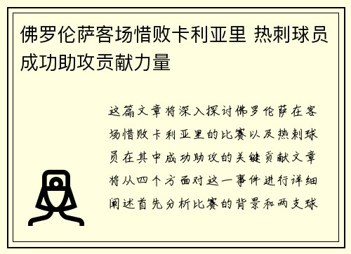 佛罗伦萨客场惜败卡利亚里 热刺球员成功助攻贡献力量