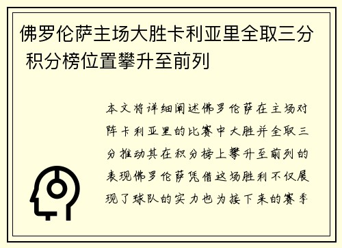 佛罗伦萨主场大胜卡利亚里全取三分 积分榜位置攀升至前列