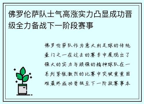 佛罗伦萨队士气高涨实力凸显成功晋级全力备战下一阶段赛事