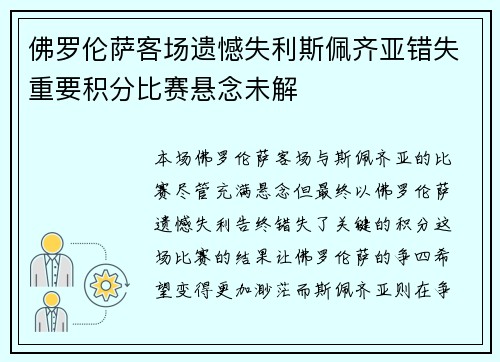佛罗伦萨客场遗憾失利斯佩齐亚错失重要积分比赛悬念未解