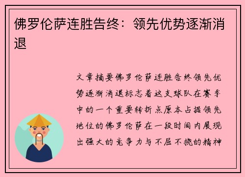 佛罗伦萨连胜告终：领先优势逐渐消退
