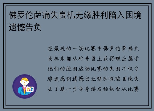 佛罗伦萨痛失良机无缘胜利陷入困境遗憾告负