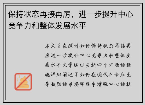保持状态再接再厉，进一步提升中心竞争力和整体发展水平