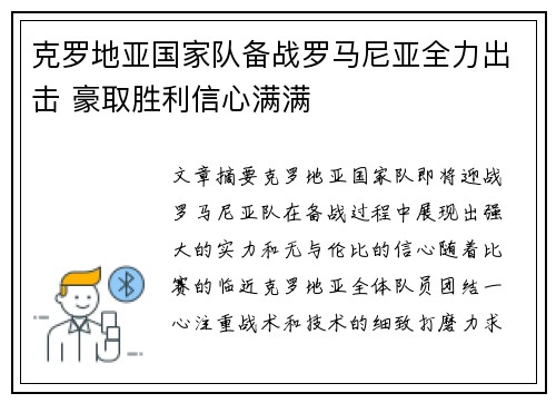 克罗地亚国家队备战罗马尼亚全力出击 豪取胜利信心满满