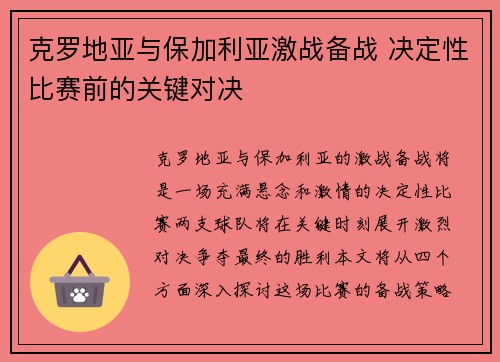 克罗地亚与保加利亚激战备战 决定性比赛前的关键对决