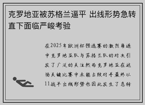 克罗地亚被苏格兰逼平 出线形势急转直下面临严峻考验