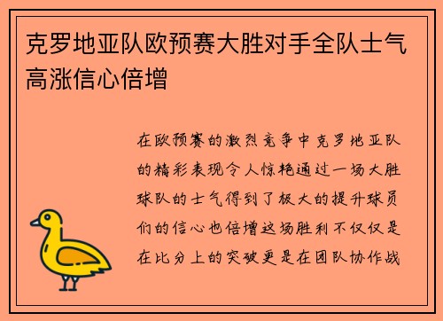 克罗地亚队欧预赛大胜对手全队士气高涨信心倍增