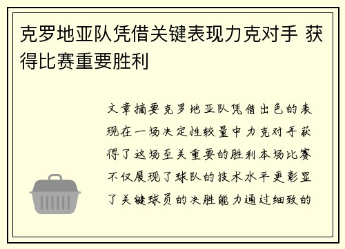 克罗地亚队凭借关键表现力克对手 获得比赛重要胜利