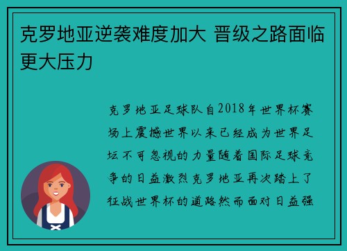 克罗地亚逆袭难度加大 晋级之路面临更大压力