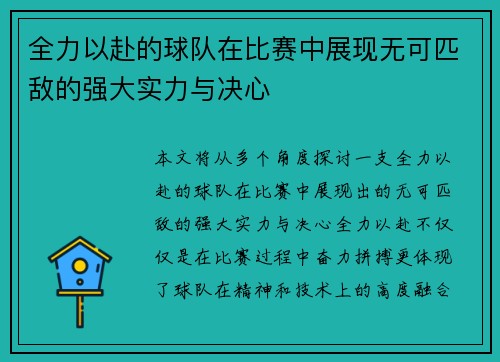 全力以赴的球队在比赛中展现无可匹敌的强大实力与决心