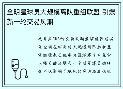 全明星球员大规模离队重组联盟 引爆新一轮交易风潮