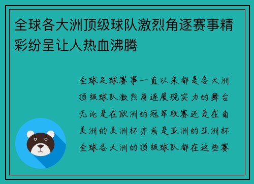 全球各大洲顶级球队激烈角逐赛事精彩纷呈让人热血沸腾