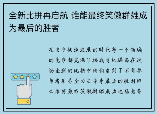 全新比拼再启航 谁能最终笑傲群雄成为最后的胜者