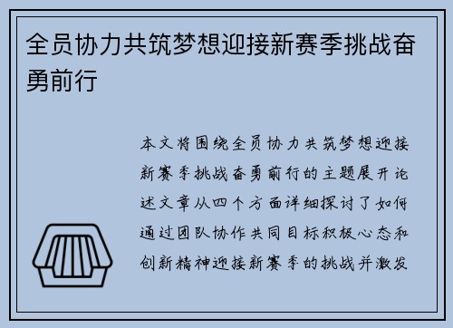 全员协力共筑梦想迎接新赛季挑战奋勇前行