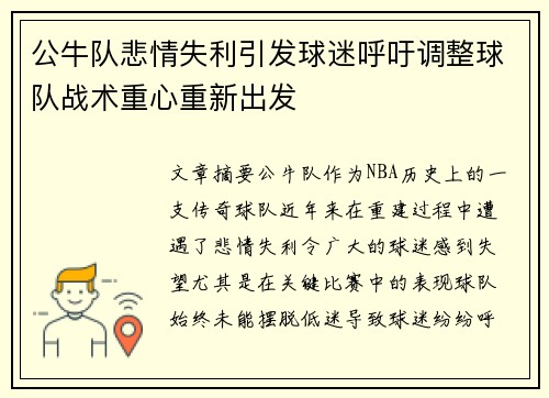 公牛队悲情失利引发球迷呼吁调整球队战术重心重新出发