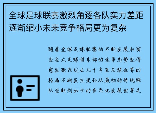 全球足球联赛激烈角逐各队实力差距逐渐缩小未来竞争格局更为复杂