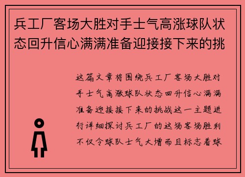兵工厂客场大胜对手士气高涨球队状态回升信心满满准备迎接接下来的挑战